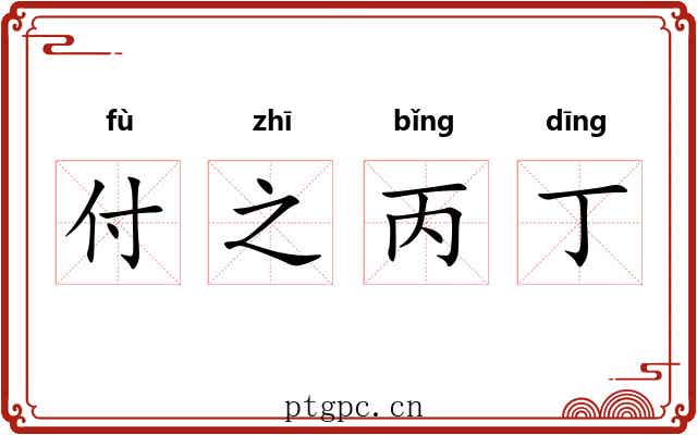 付之丙丁