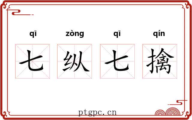 七纵七擒