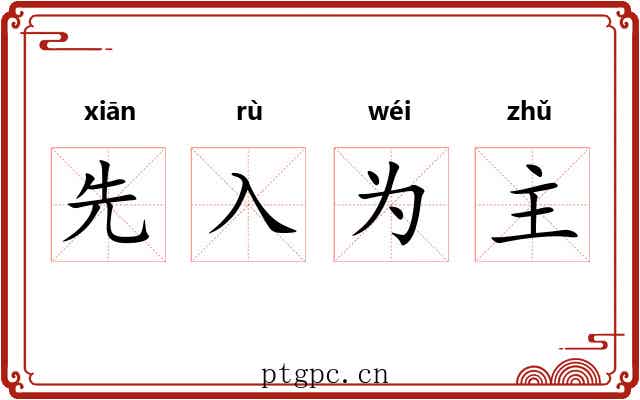 先入为主