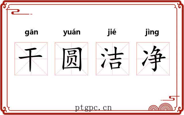 干圆洁净