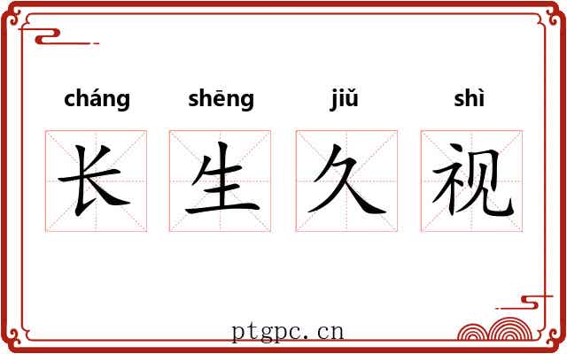 长生久视