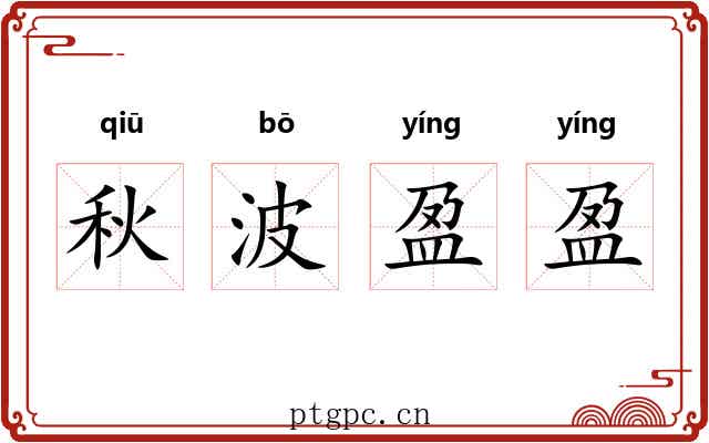 秋波盈盈