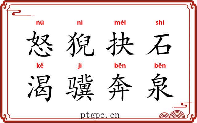 怒猊抉石，渴骥奔泉