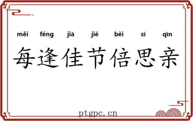 每逢佳节倍思亲