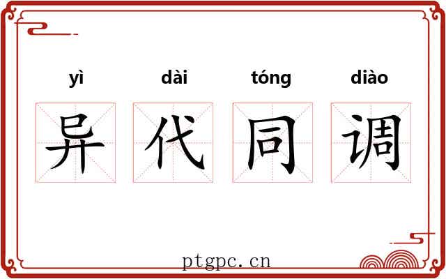 异代同调
