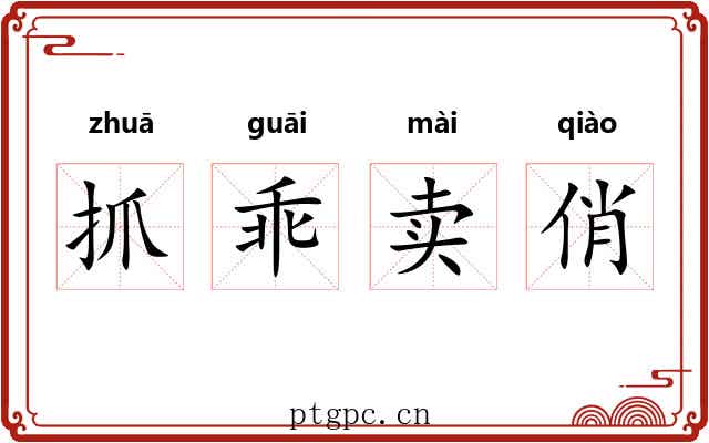 抓乖卖俏