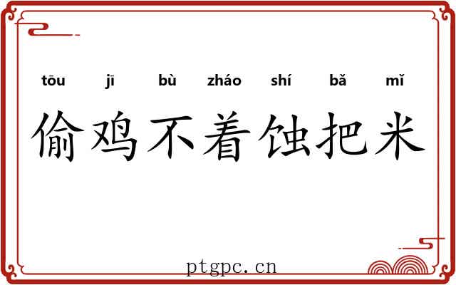 偷鸡不着蚀把米