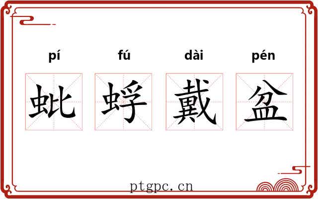 蚍蜉戴盆