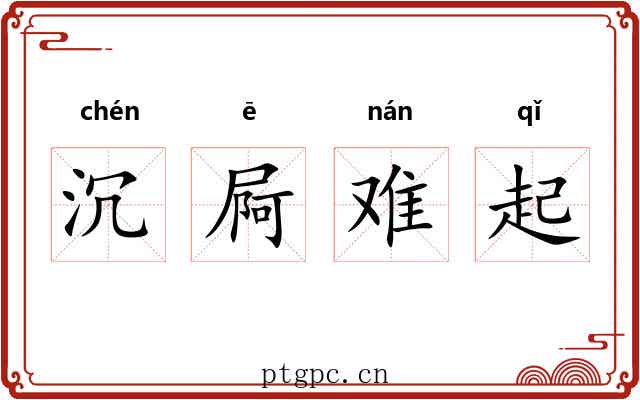 沉屙难起
