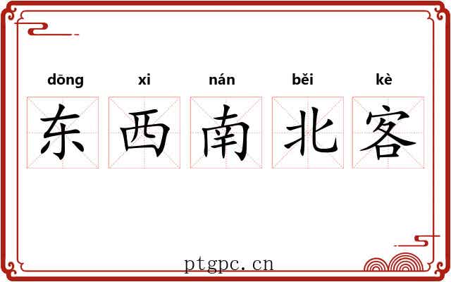 东西南北客
