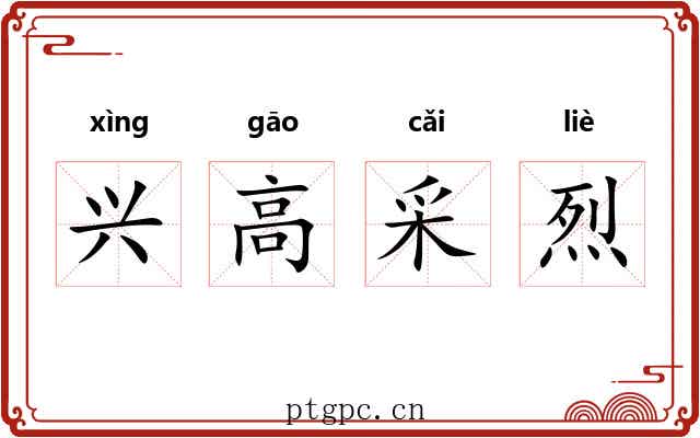 兴高采烈