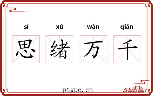 思绪万千