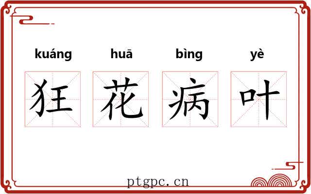 狂花病叶
