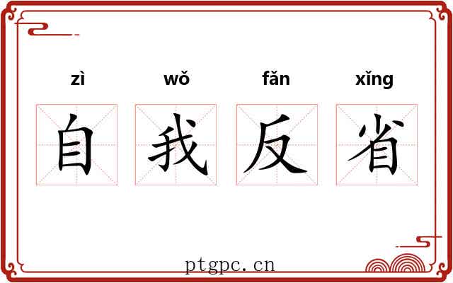 自我反省