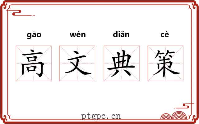高文典策