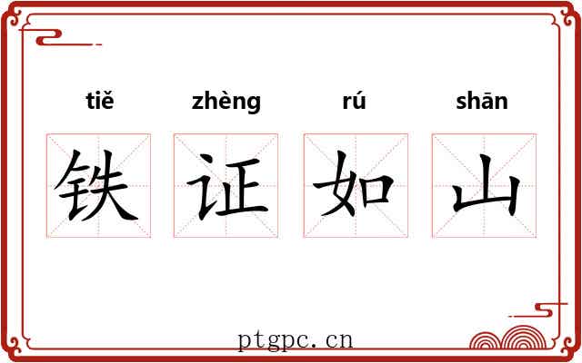 铁证如山