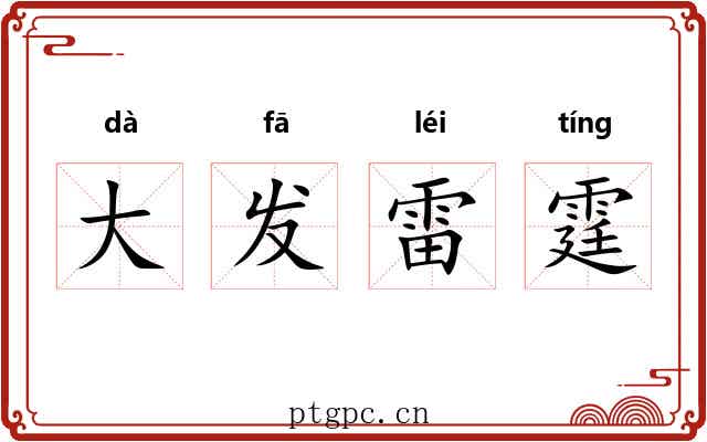 大发雷霆