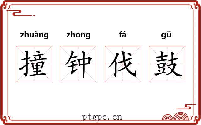 撞钟伐鼓