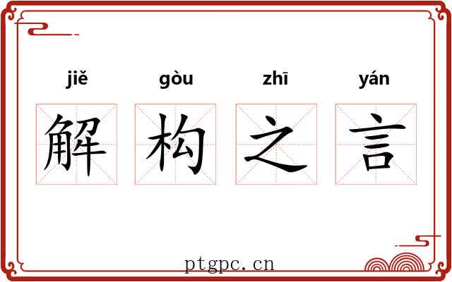 解构之言