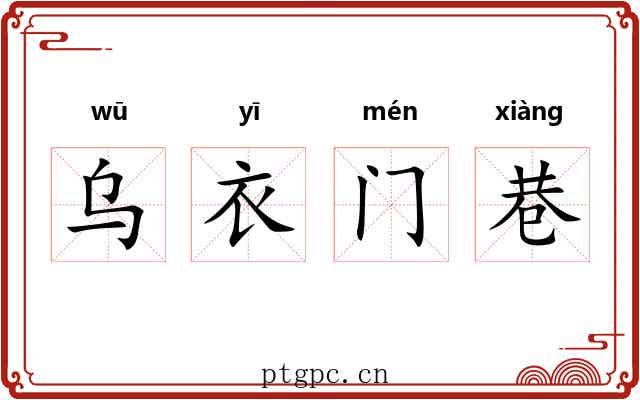 乌衣门巷