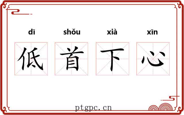 低首下心