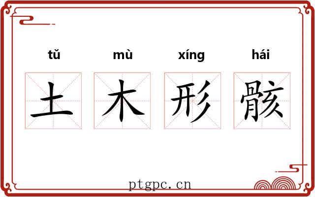 土木形骸