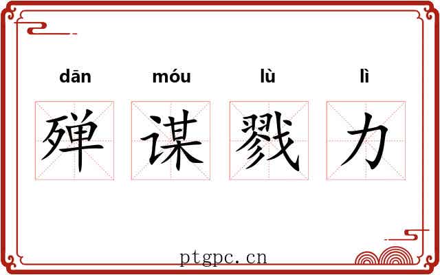 殚谋戮力