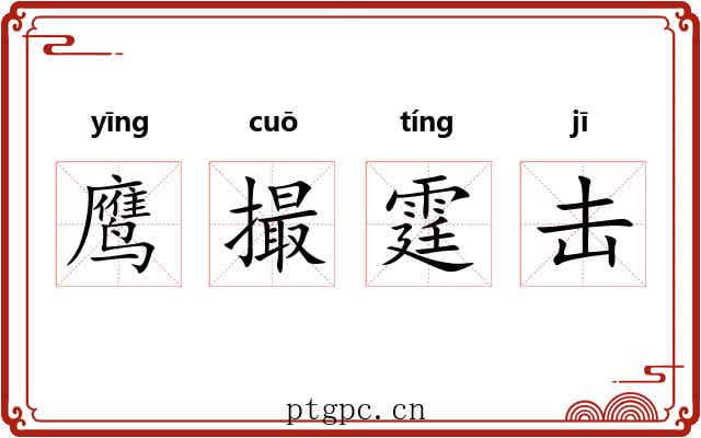 鹰撮霆击