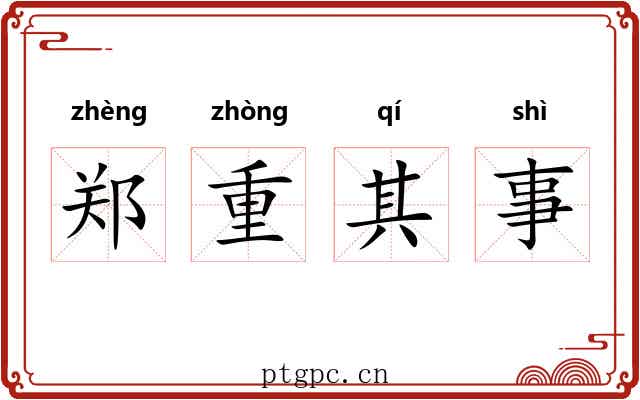 郑重其事