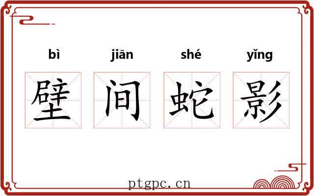 壁间蛇影