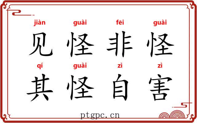 见怪非怪，其怪自害