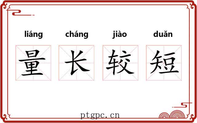 量长较短
