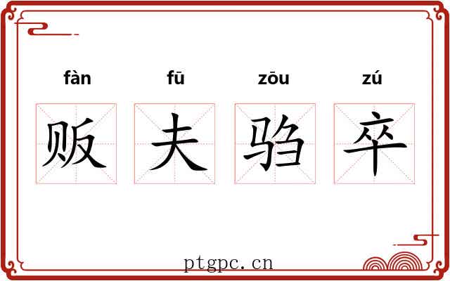 贩夫驺卒