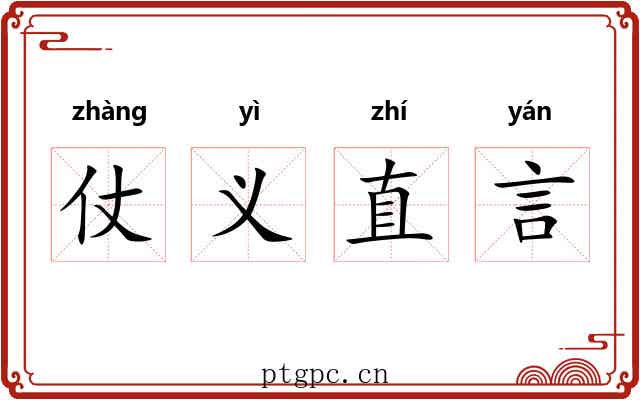 仗义直言