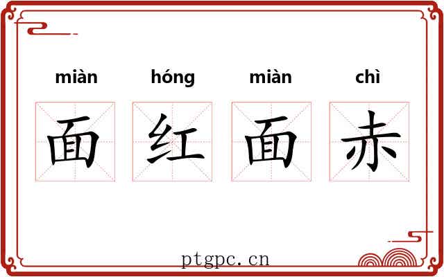 面红面赤