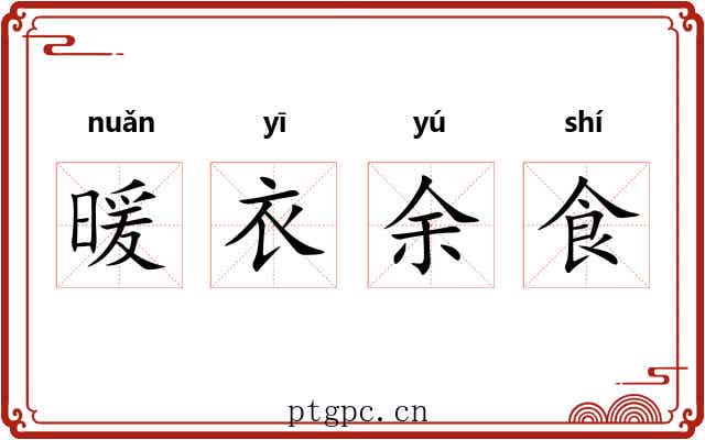 暖衣余食