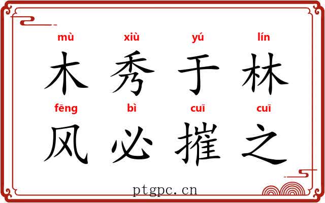 木秀于林，风必摧之