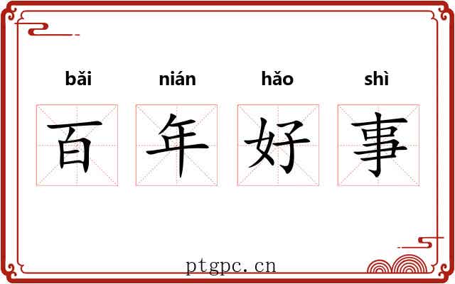 百年好事