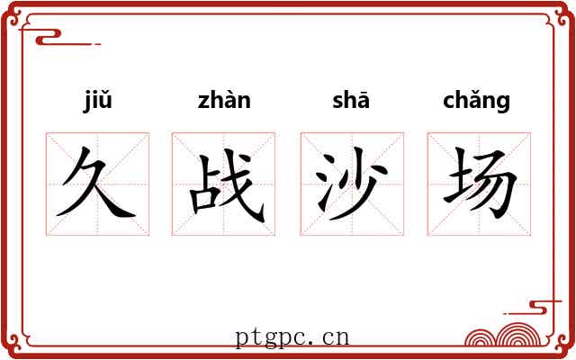 久战沙场