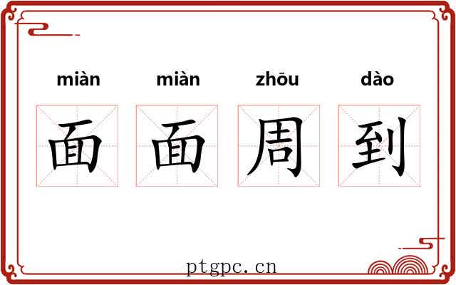 面面周到