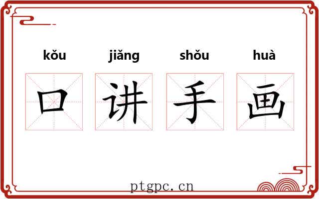 口讲手画