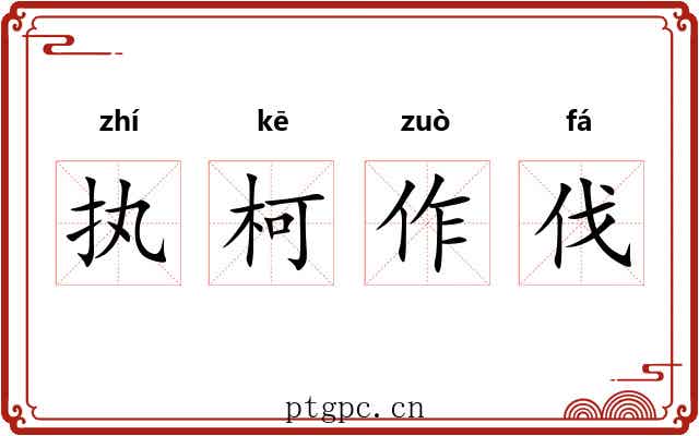 执柯作伐