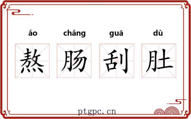 熬肠刮肚