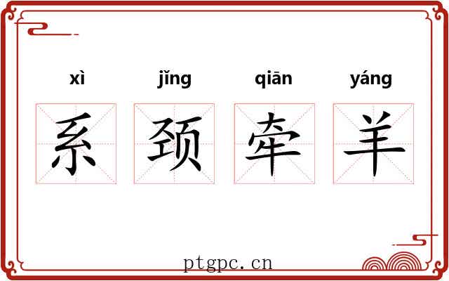 系颈牵羊