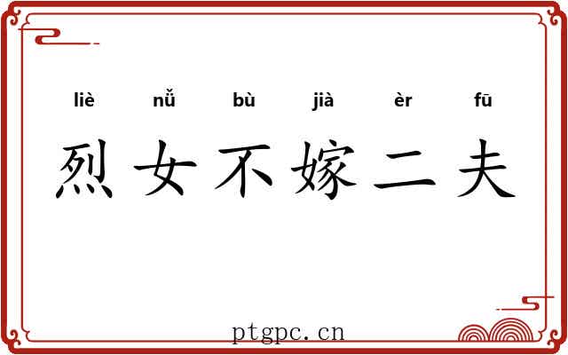 烈女不嫁二夫