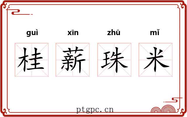 桂薪珠米