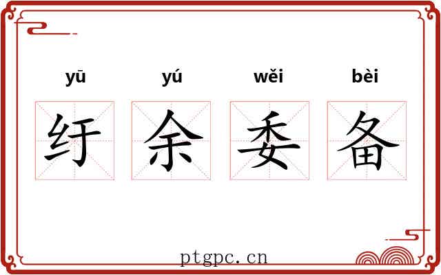 纡余委备