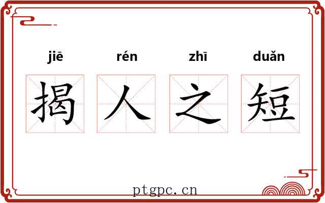 揭人之短