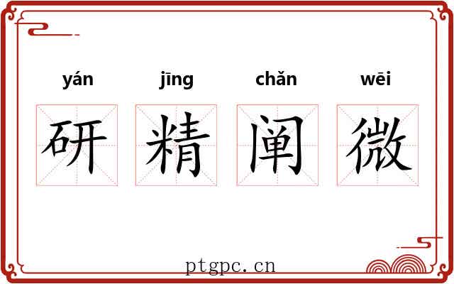 研精阐微