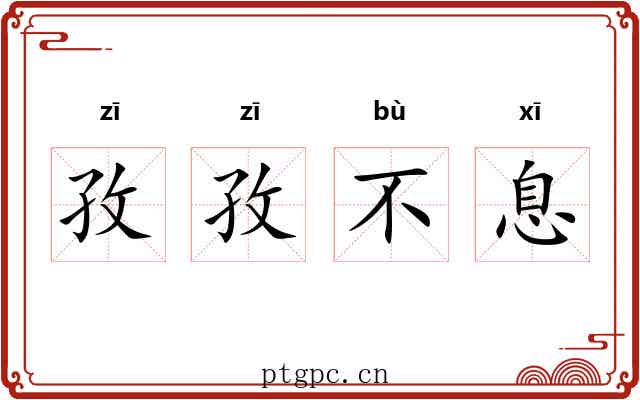 孜孜不息